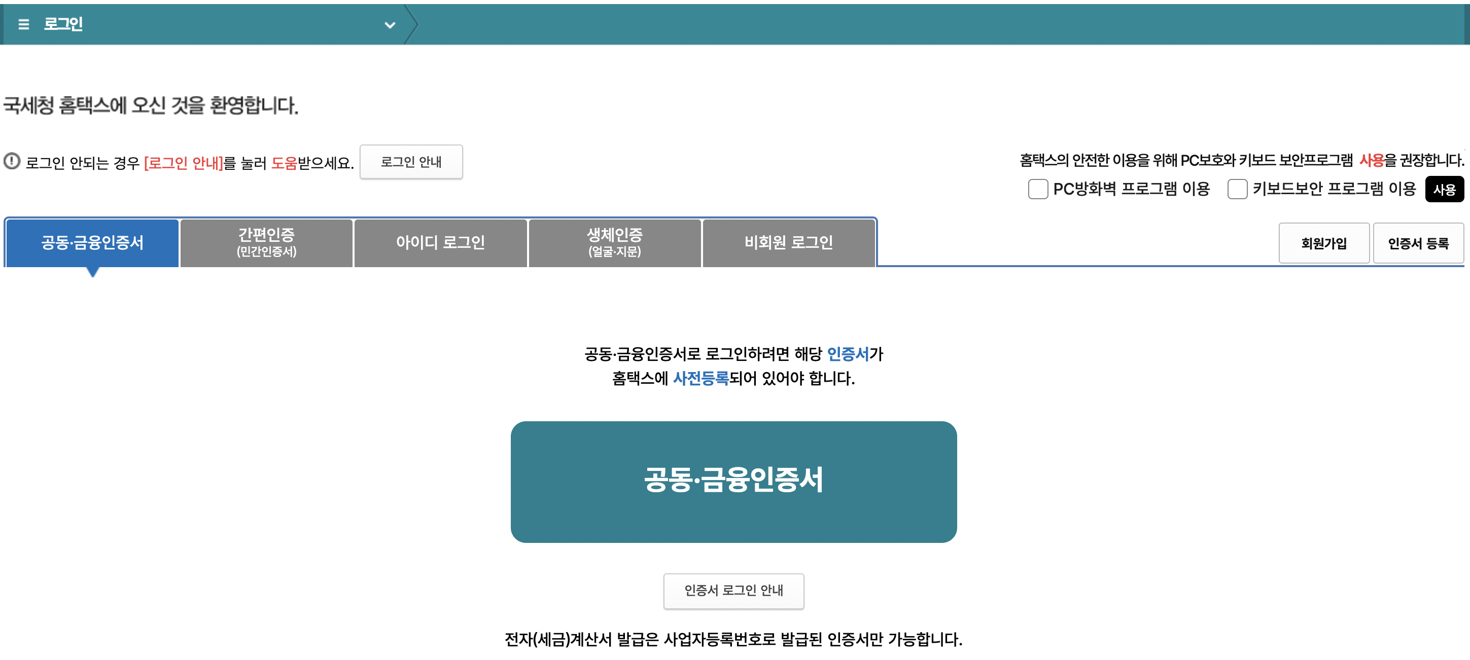 국세청 홈텍스 홈페이지
