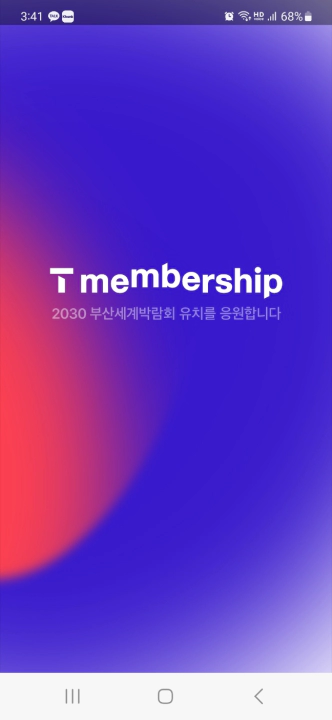 T멤버십 VIP 엔진오일 교환 3만 원 할인 방법. T멤버십 메인 화면