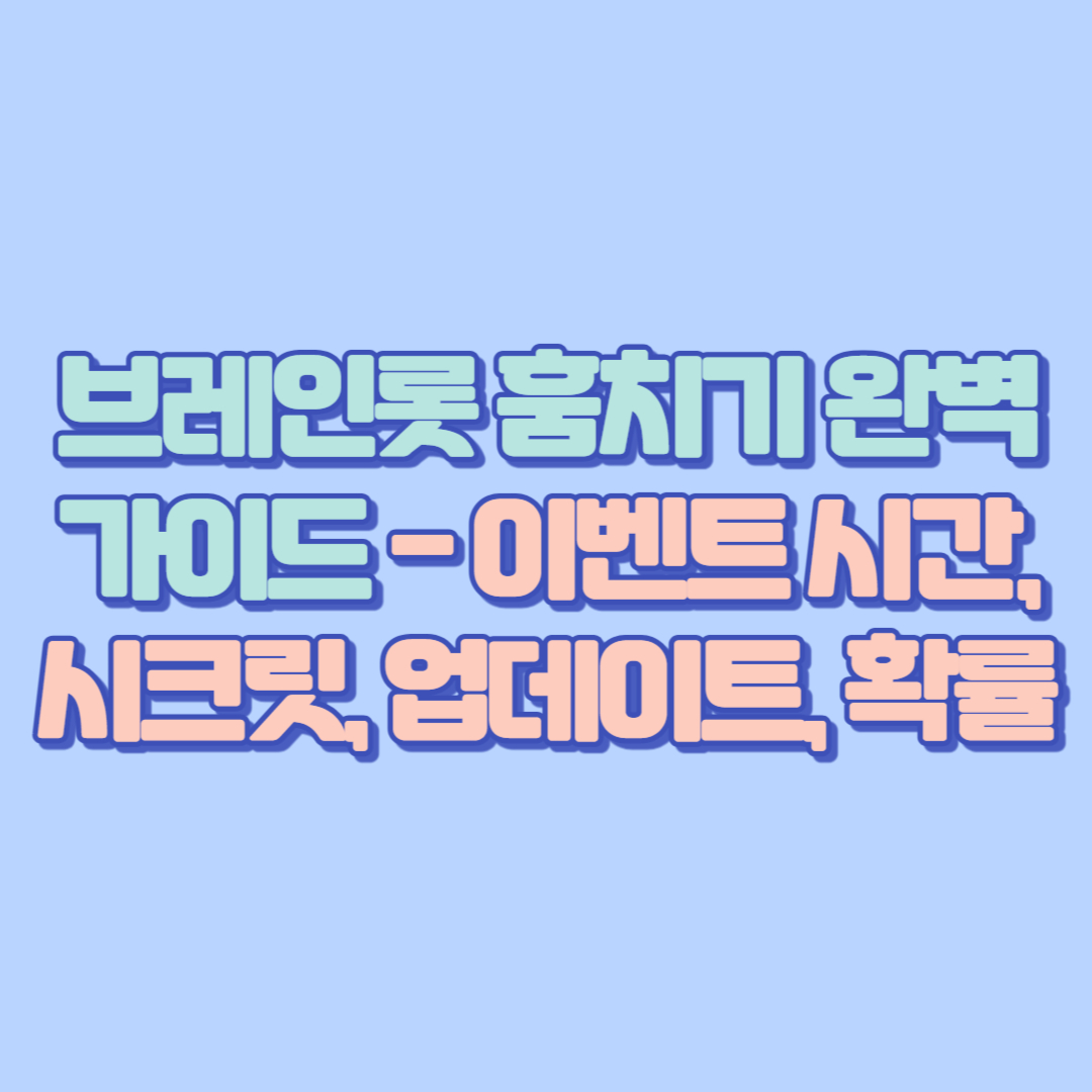브레인롯 훔치기 완벽 가이드 – 이벤트 시간, 시크릿, 업데이트, 확률, 환생부터 디스코드·라바카·로블록스