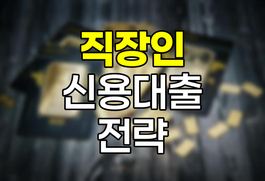 직장인 신용대출 선택 전략