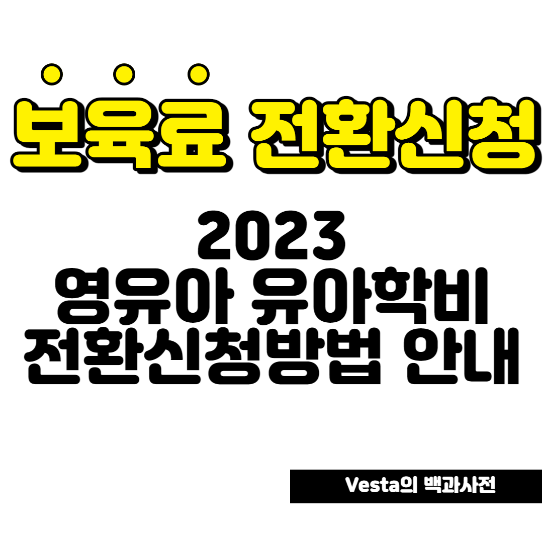 2023년-보육료-사전전환-신청방법-안내-이미지
