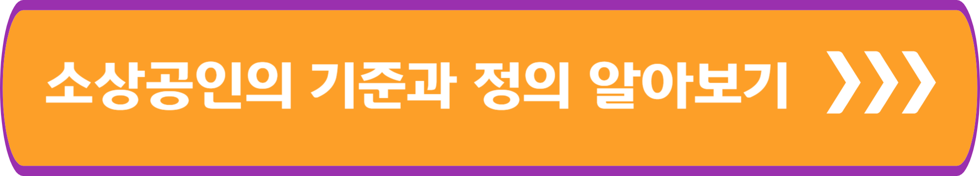 소상공인의 기준과 정의