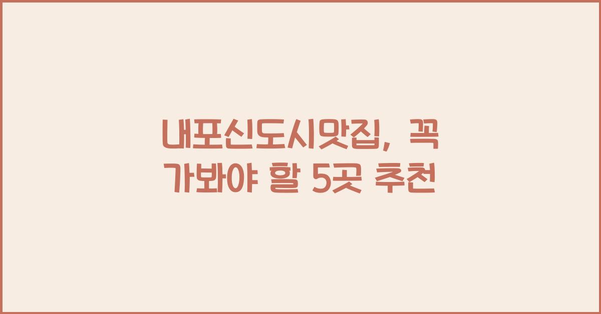 내포신도시맛집