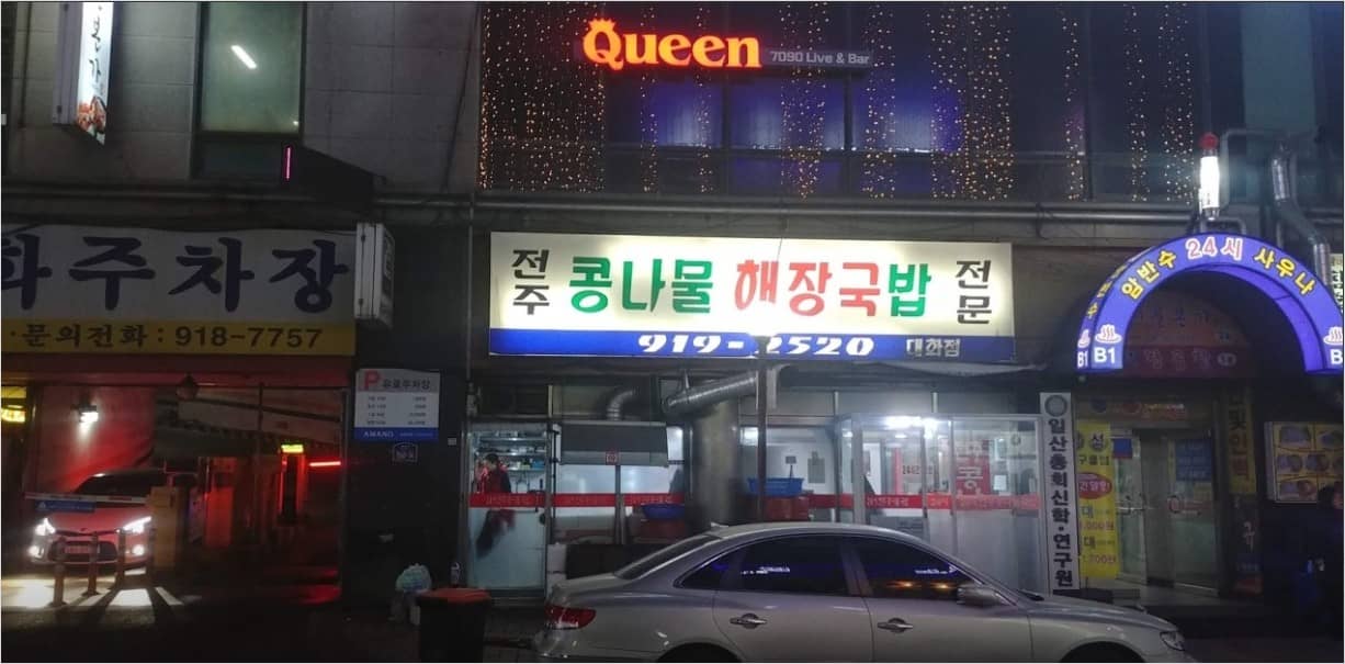 전주콩나물해장국