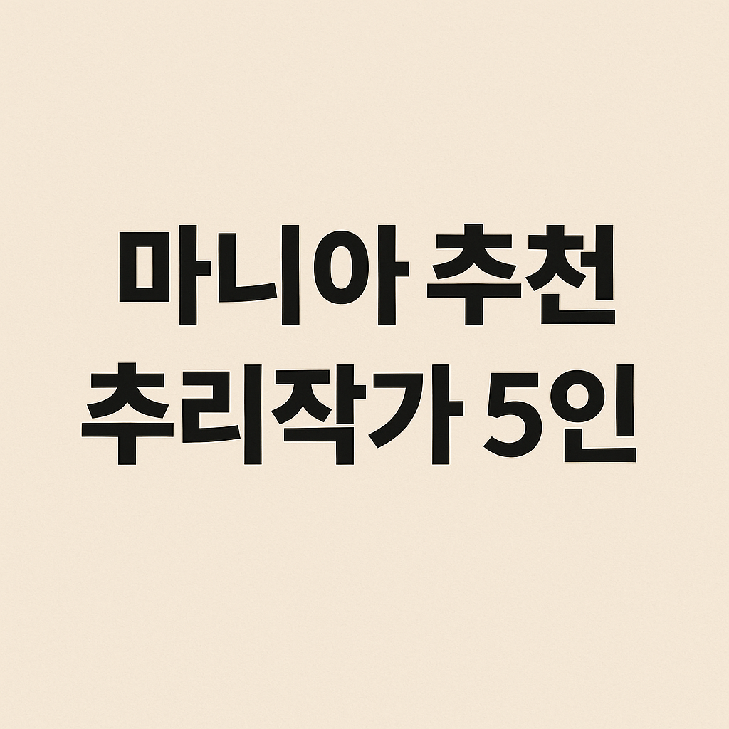 마니아 추천 추리작가 5인 (반전, 복선, 다작)