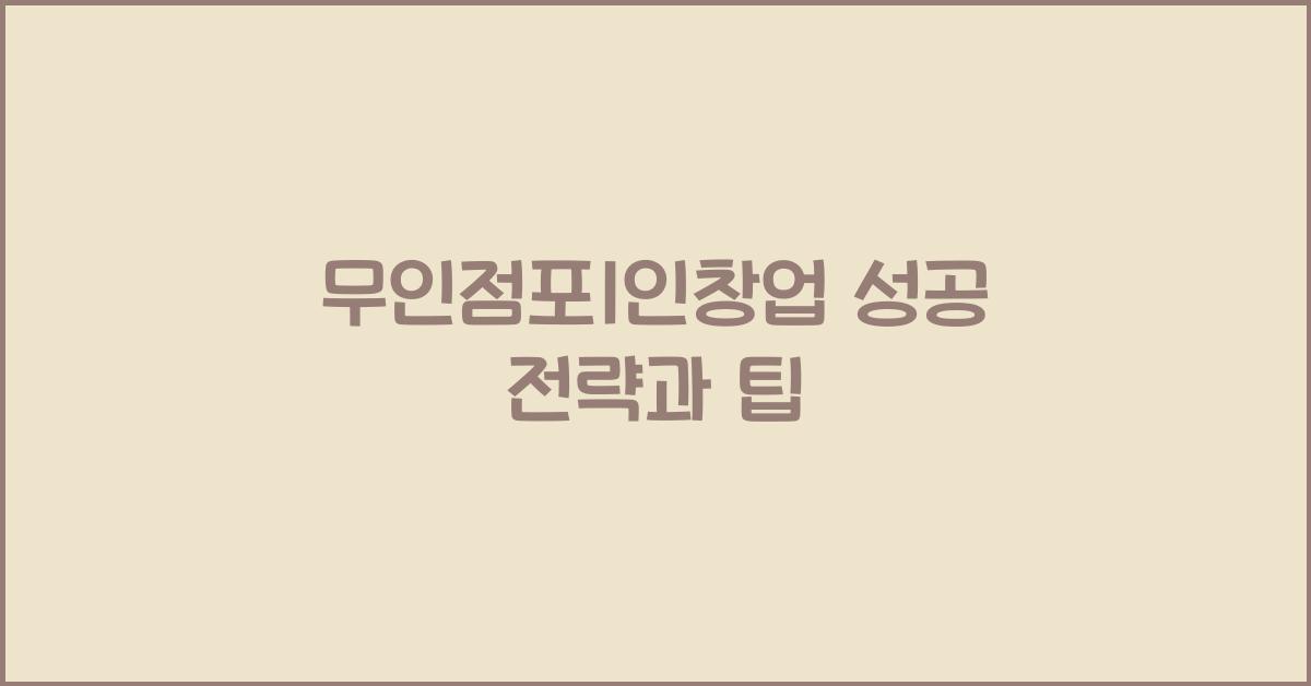 무인점포1인창업