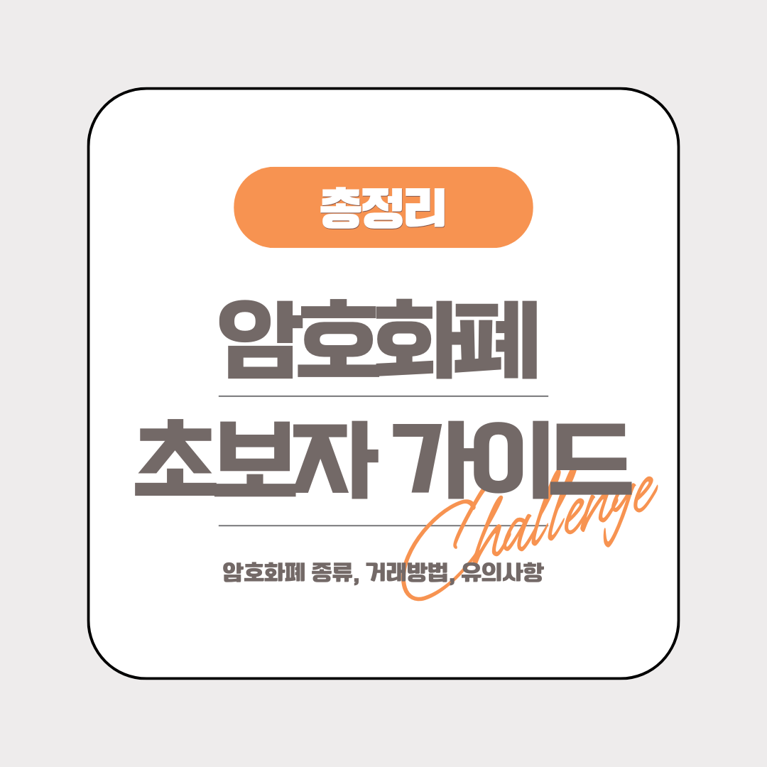 암호화폐 거래 및 초보자 가이드