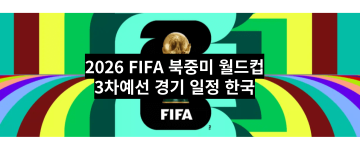 2026-FIFA-북중미월드컵-3차예선-경기일정 한국-