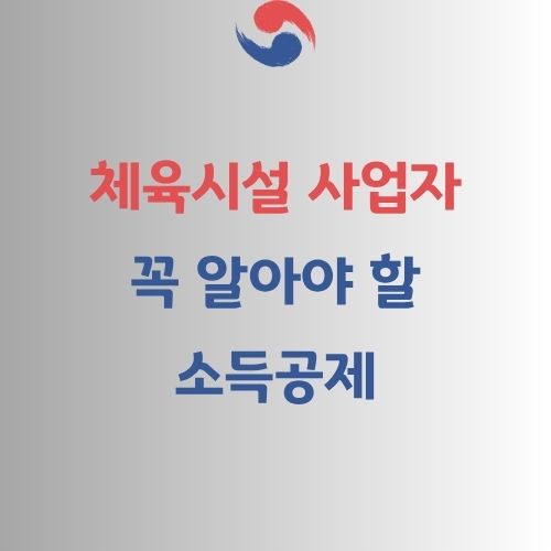 체육시설 사장님이 꼭 알아야 할 소득공제