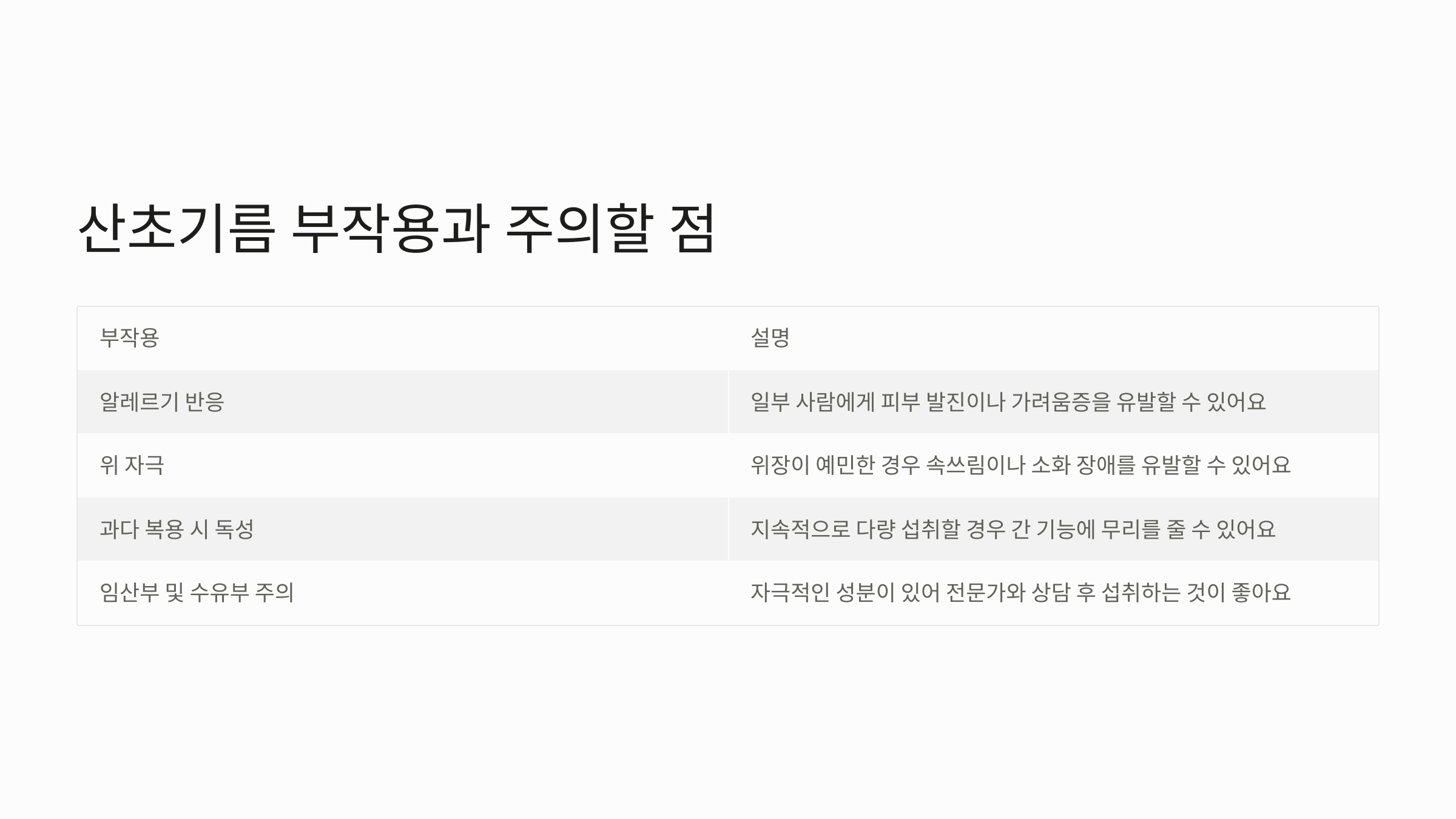 산초기름-부작용-주의할점