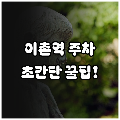 이촌역 국립중앙박물관 및 용산가족공원..