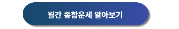 오늘의 운세 및 24년 무료운세