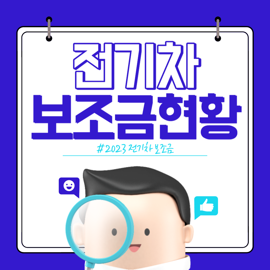 2023 전기차 보조금 현황