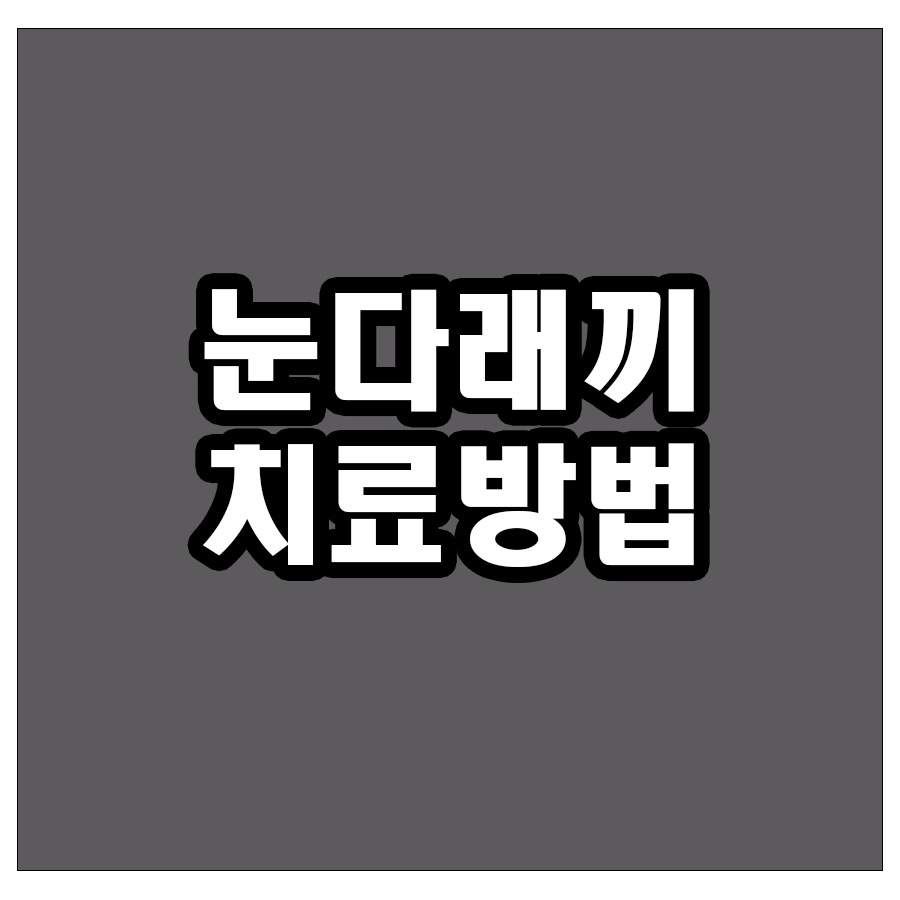 눈다래끼 치료방법 - 온찜질, 항생제 연고 및 안약사용, 절개배농, 눈 건강 보조제 섭취하기