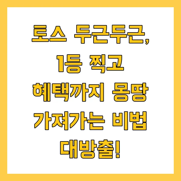 토스 두근두근 1등 찍기 팁 및 혜택 정리