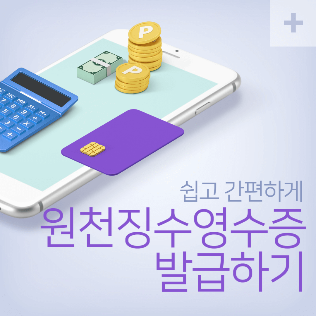 원천징수영수증 발급하기