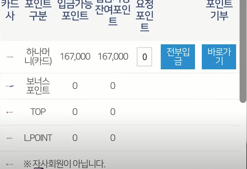 카드사 통합 포인트 입금 버튼