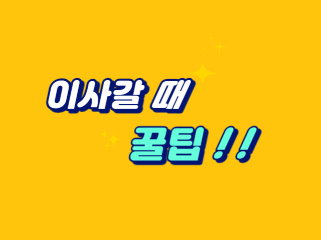 이사갈_때_꿀팁