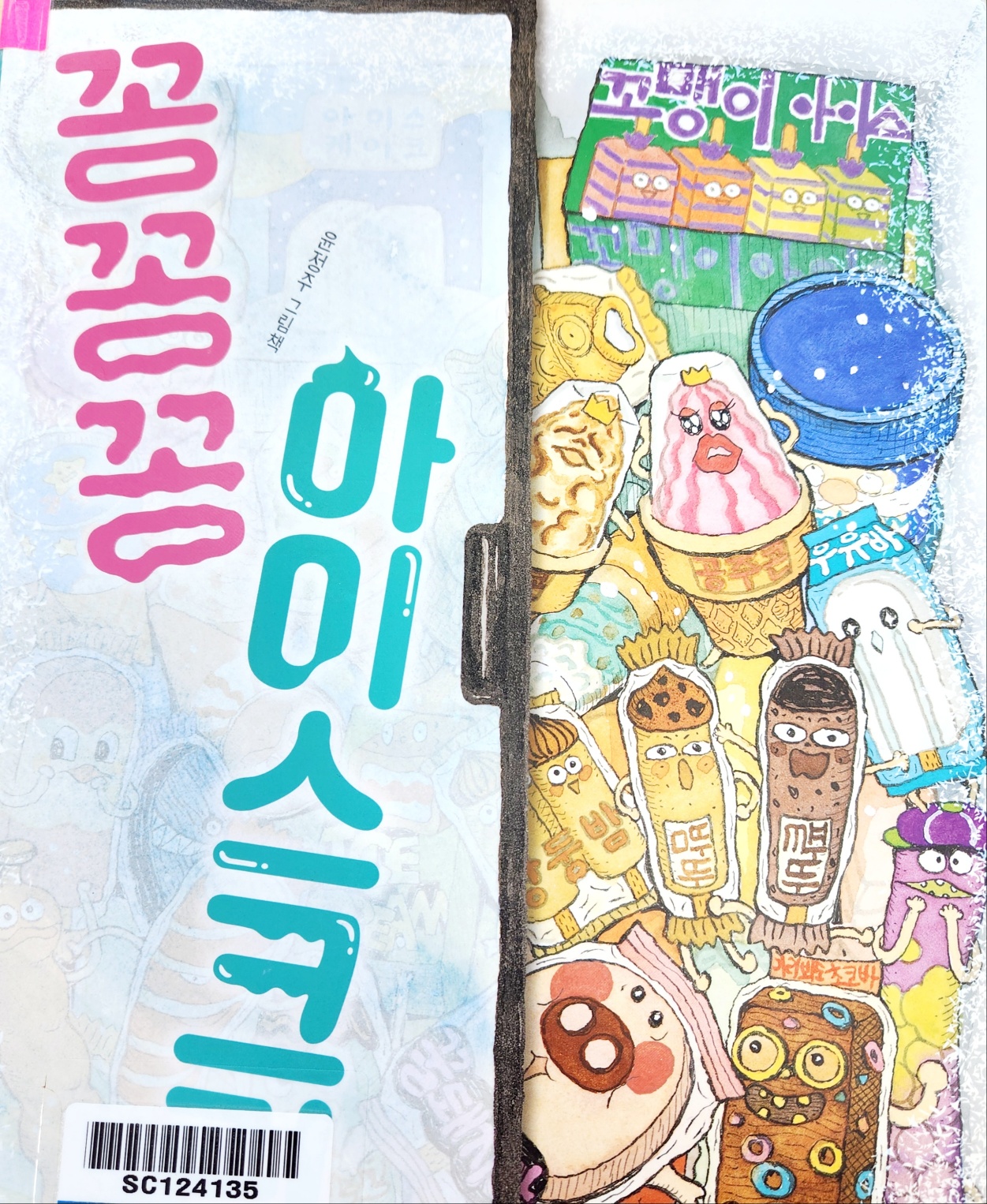 윤정주 작가의 <꽁꽁꽁 아이스크림> 책표지