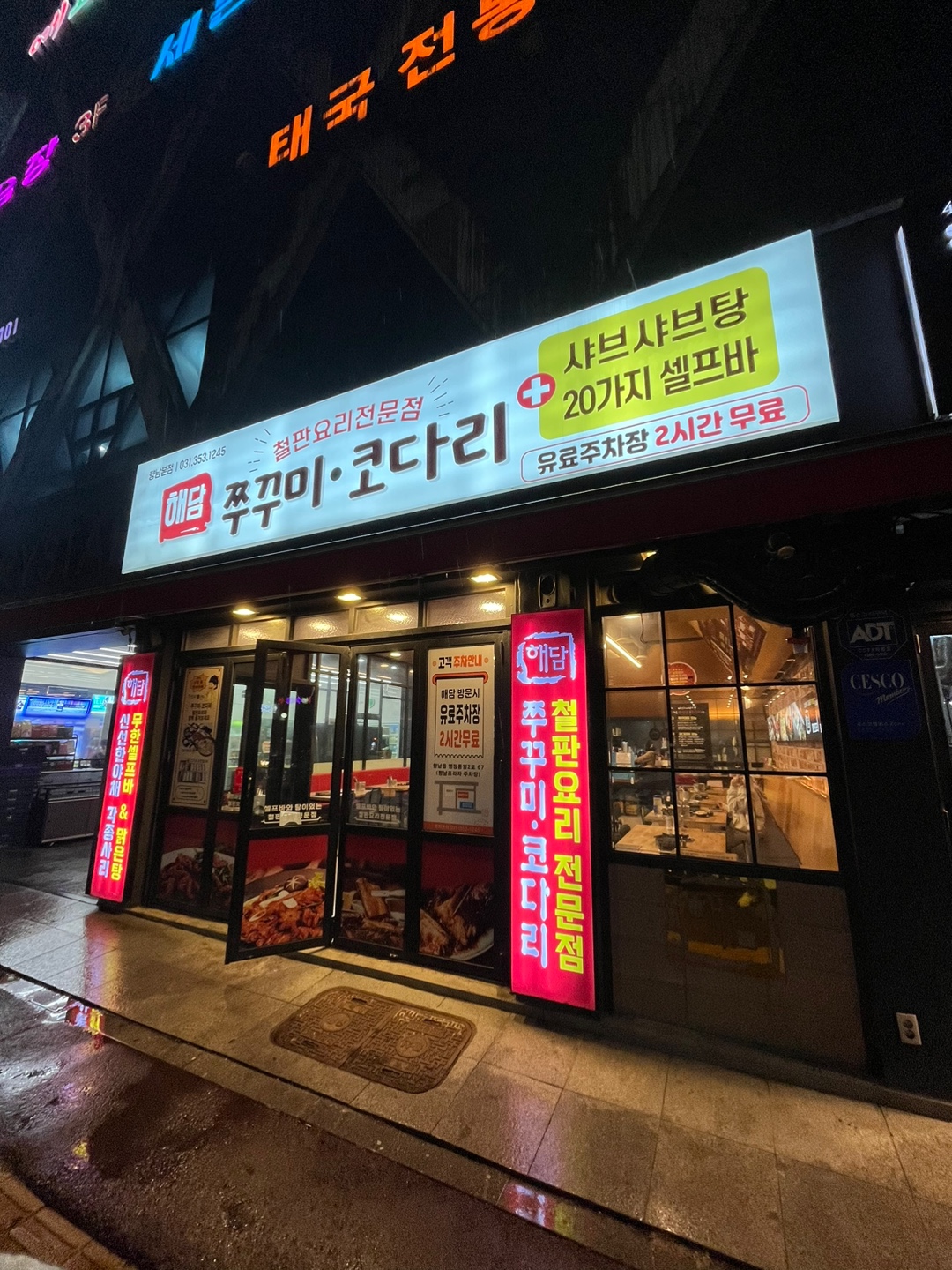 화성-향남-쭈꾸미-코다리-식당-가게-간판-입구