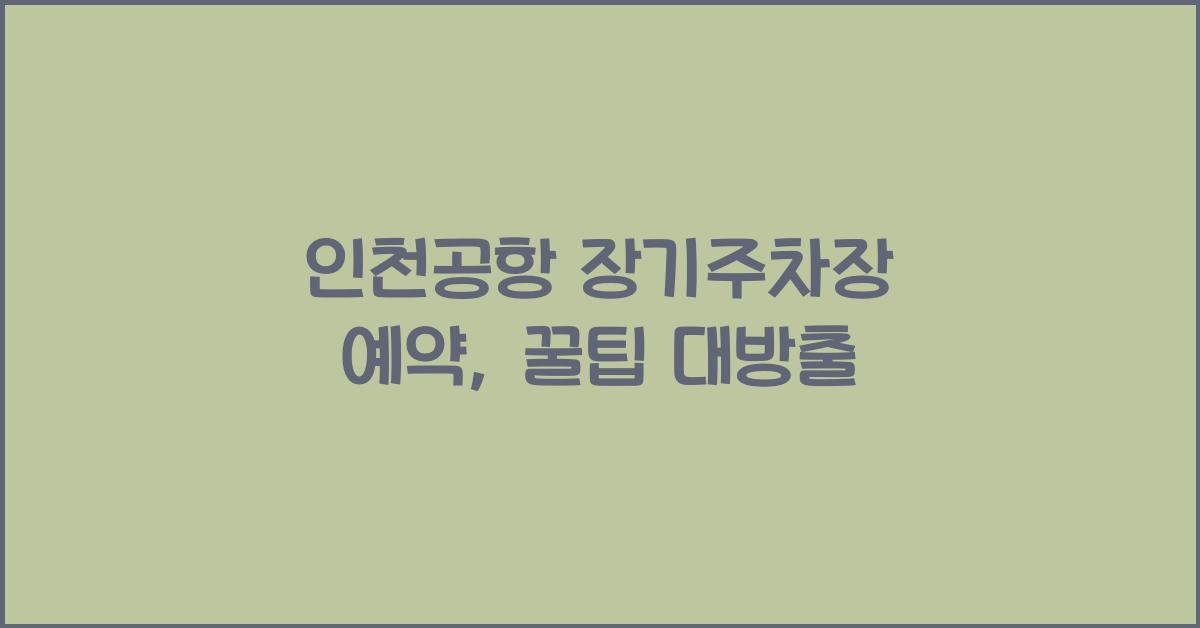 인천공항 장기주차장 예약