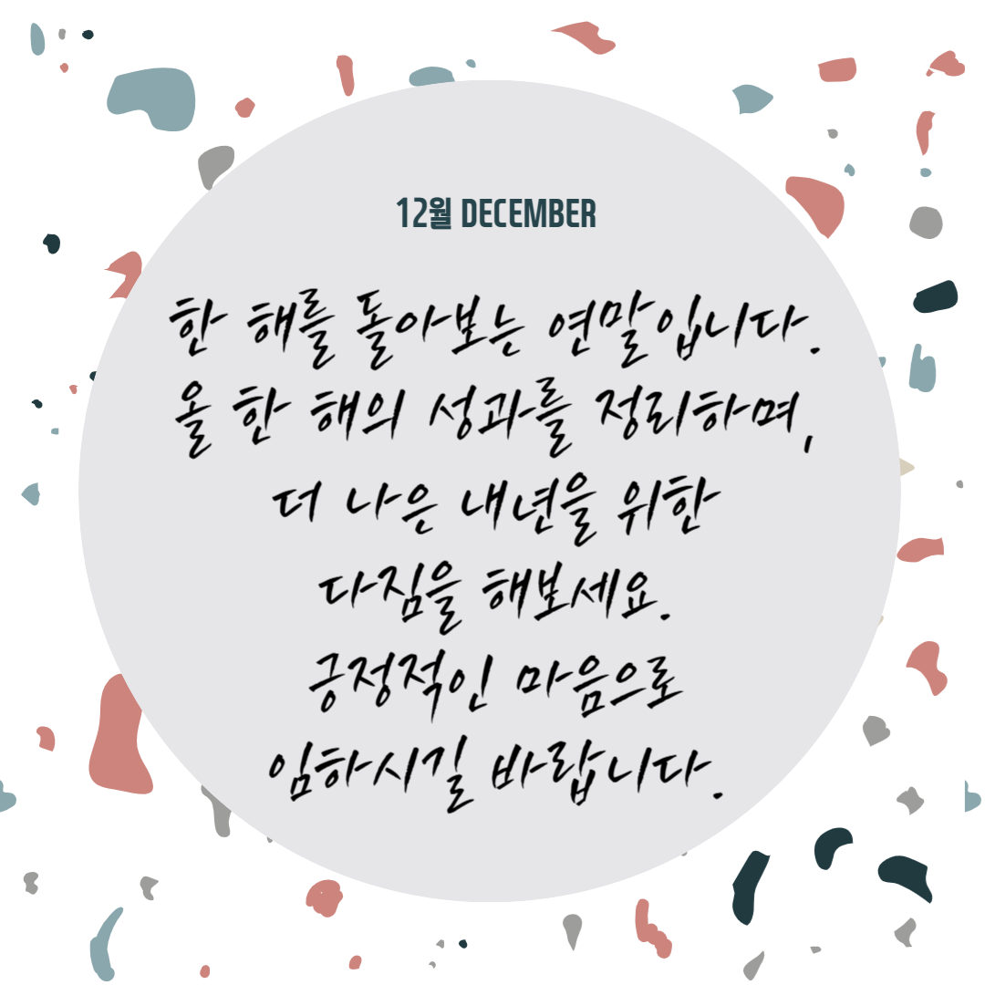 12월 인사말 (+이미지 첨부)