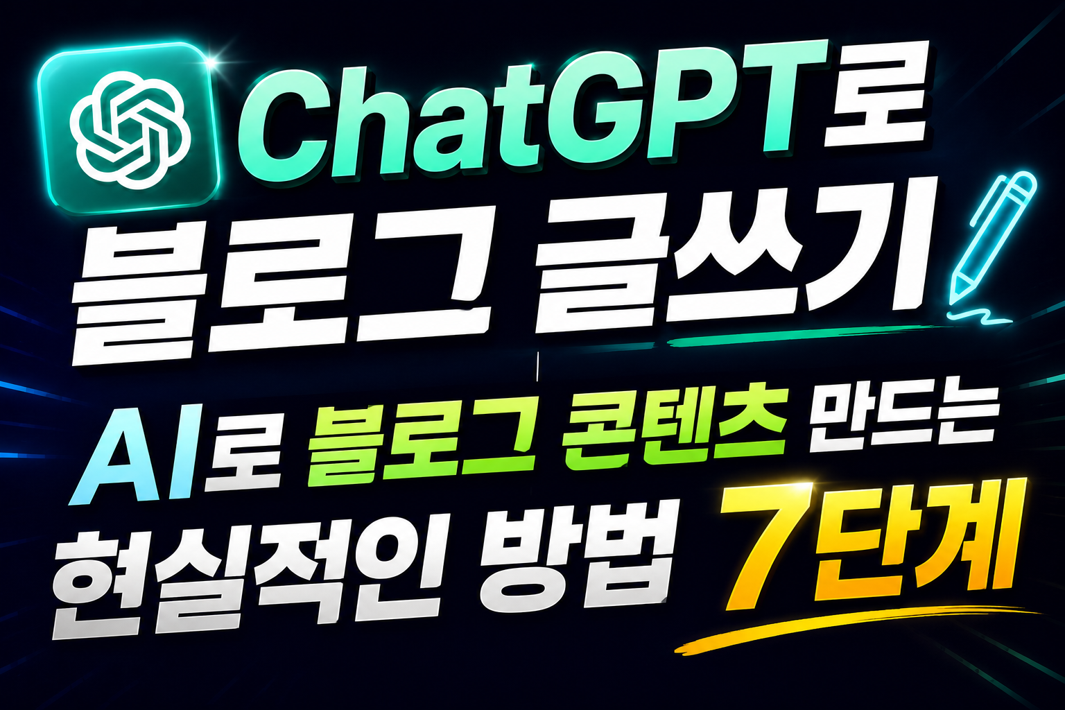 ChatGPT로 블로그 글쓰기|AI로 블로그 콘텐츠 만드는 현실적인 방법 7단계