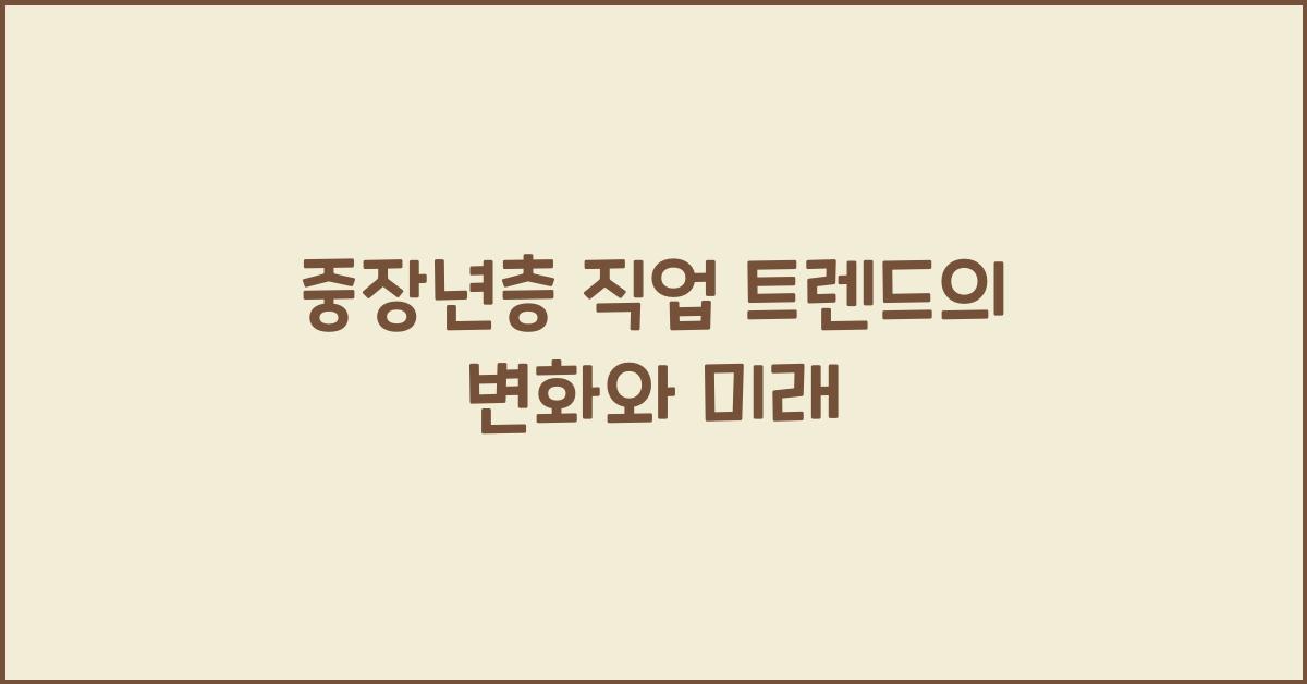 중장년층 직업 트렌드