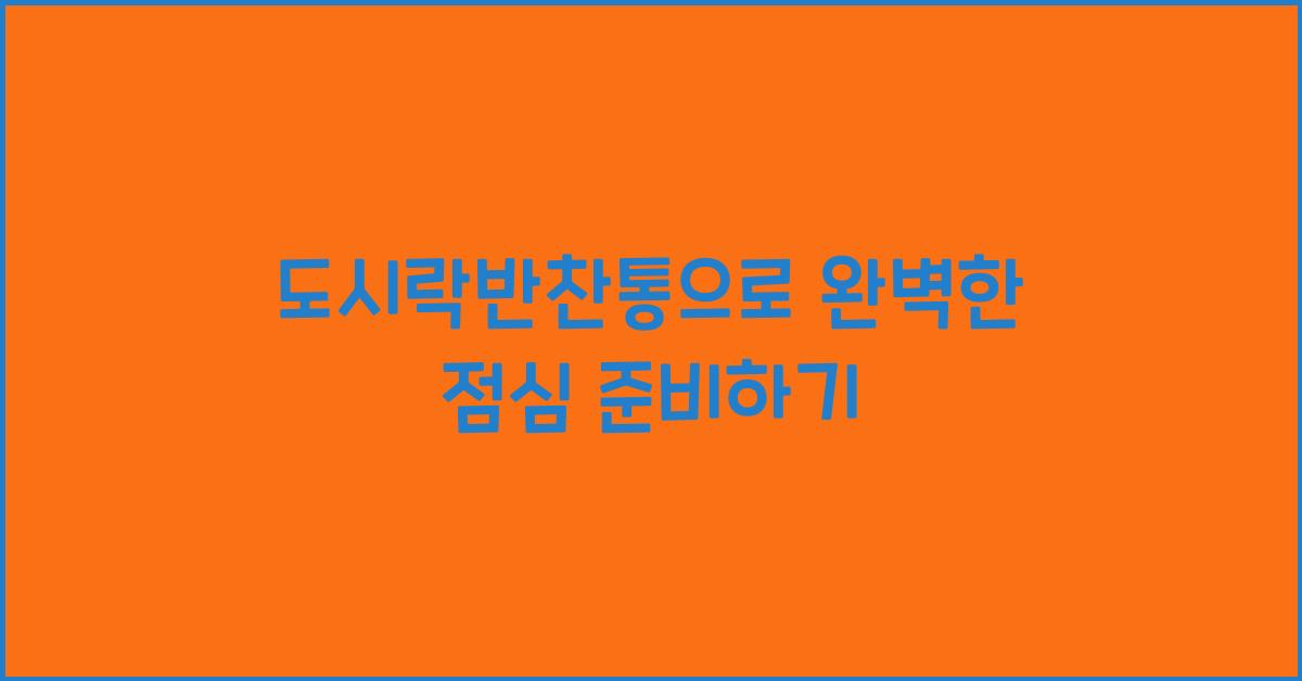 도시락반찬통