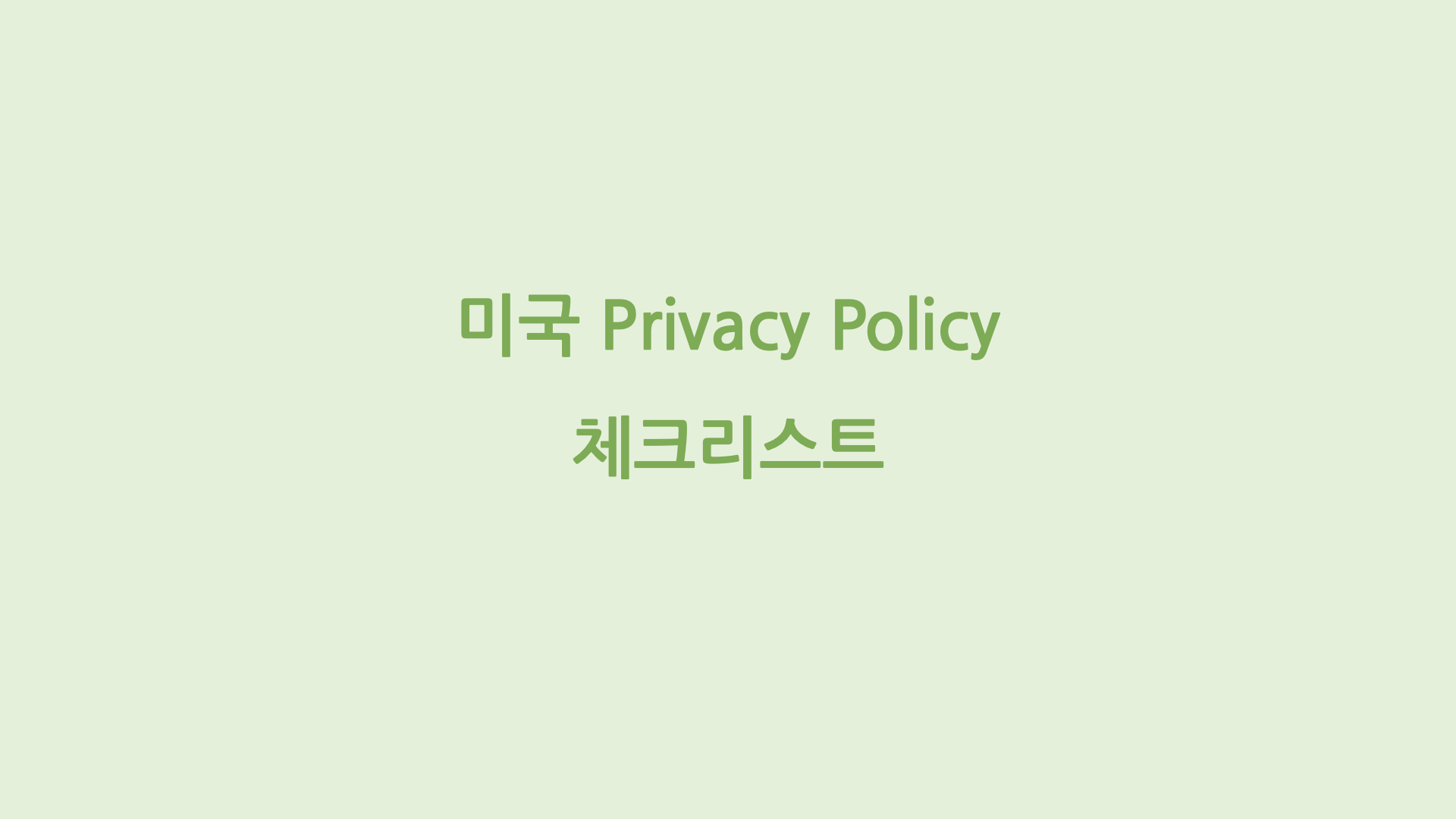 미국 Privacy Policy 체크리스트