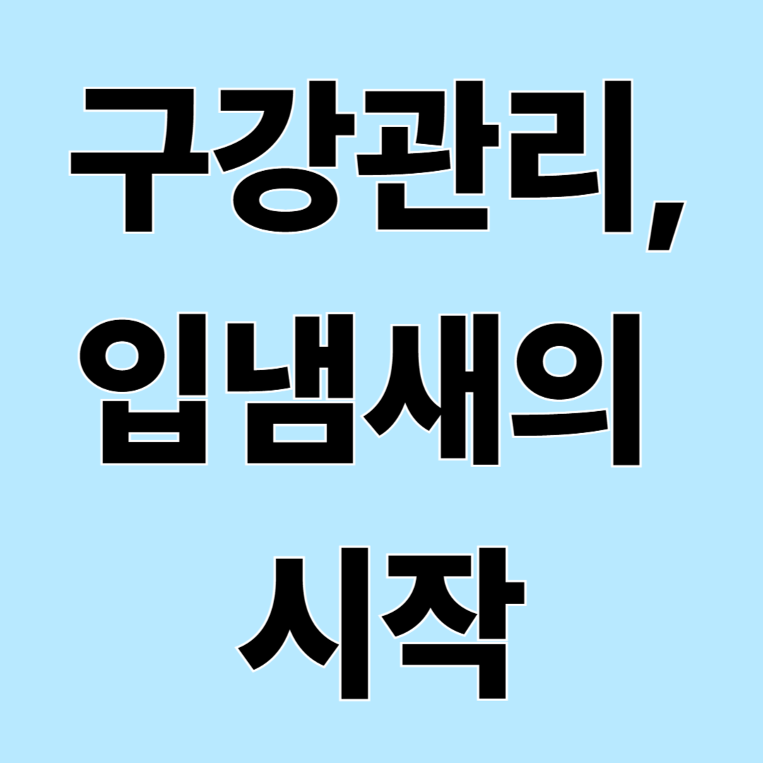 구강관리 제대로 안 하면 생기는 입냄새, 진짜 원인은 따로 있다