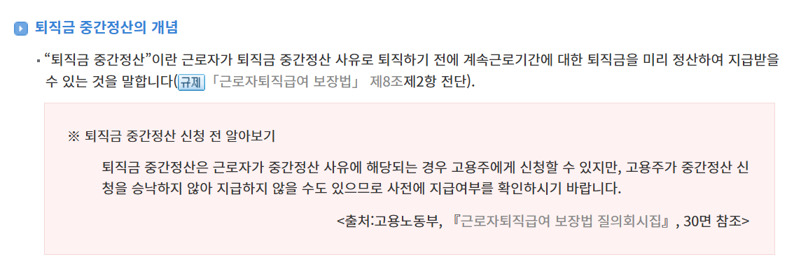 퇴직금 중간정산 사유 및 필요서류