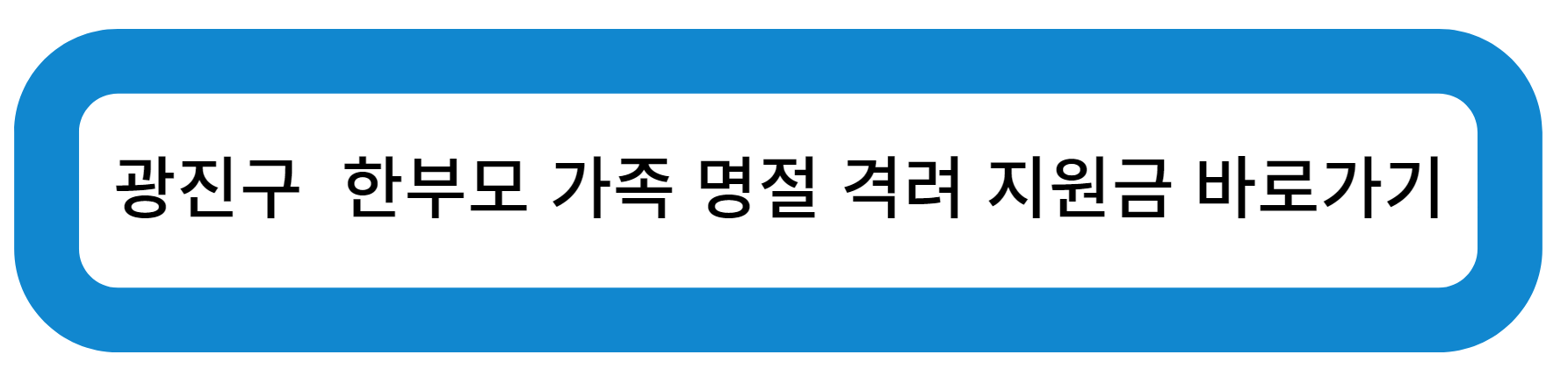 서울특별시 광진구 장애인 가구 명절위문비 지급