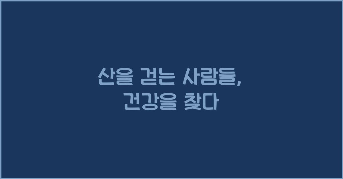 산을 걷는 사람들