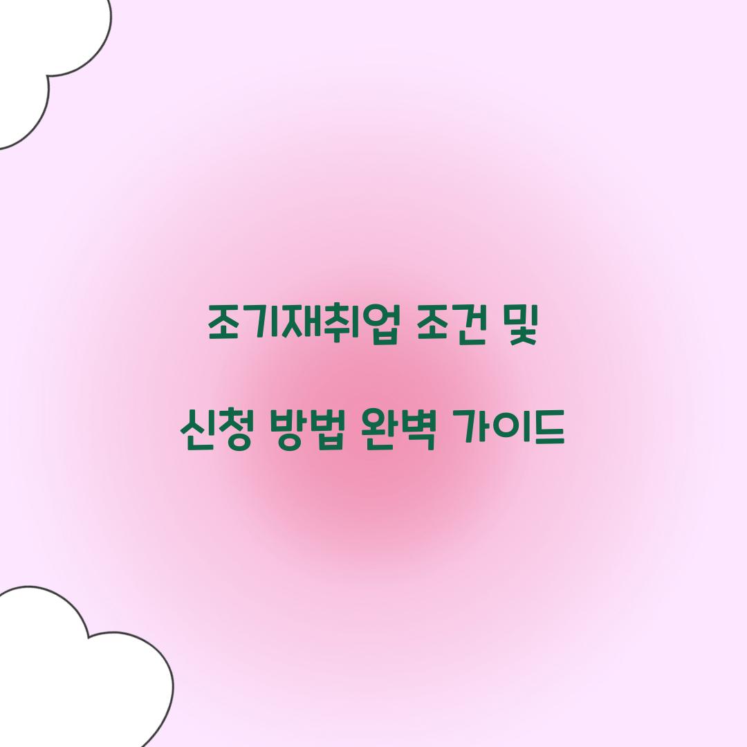 조기재취업 조건