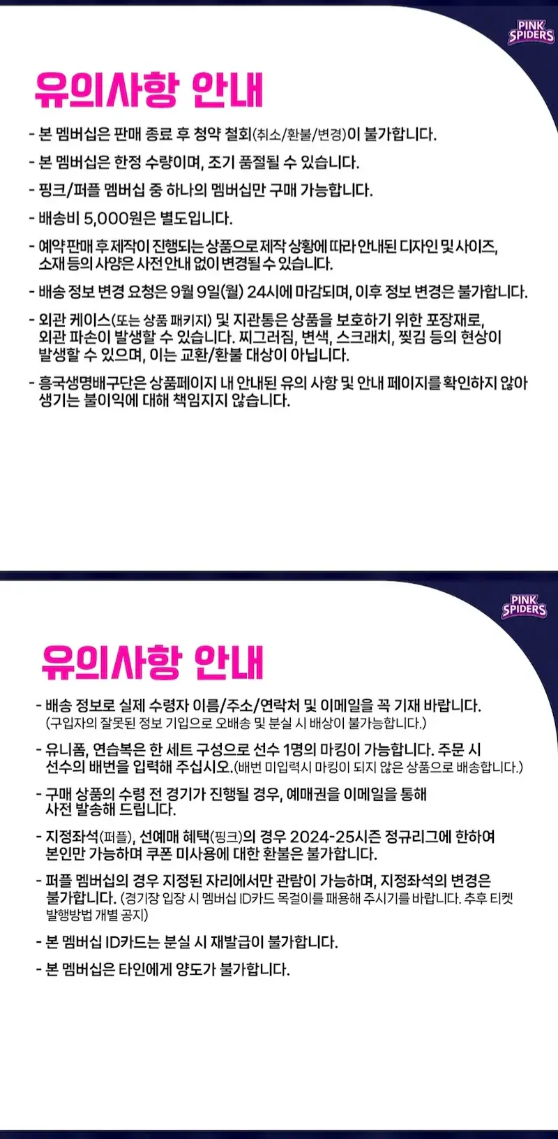 흥국생명 핑크스파이더스 2024-2025시즌 멤버십(시즌권) 가격, 혜택, 구매기간 및 구매방법 등 안내