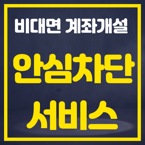 비대면 계좌개설