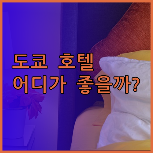 솔직 후기! 도쿄 호텔 어디가 좋을까