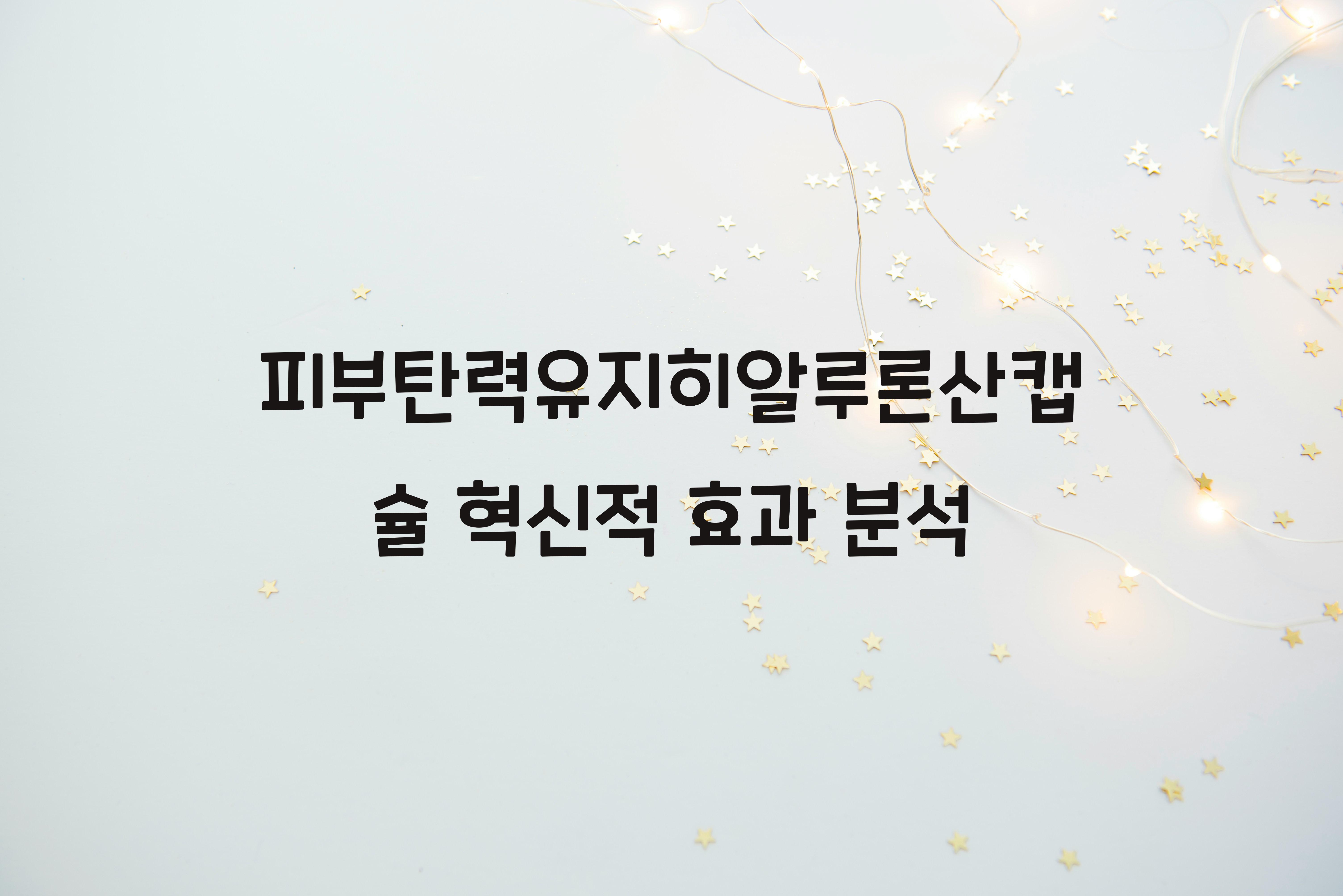 피부탄력유지히알루론산캡슐