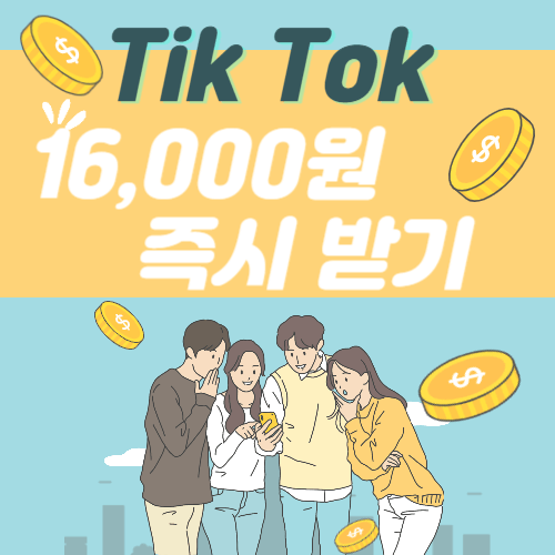 틱톡-이벤트