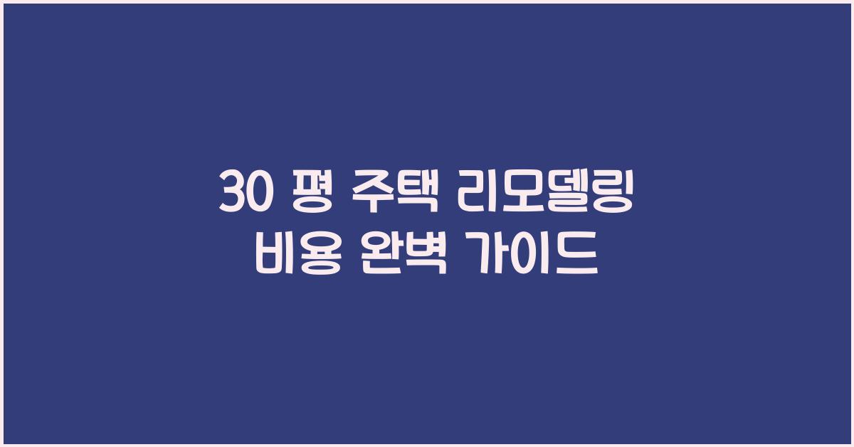 30 평 주택 리모델링 비용