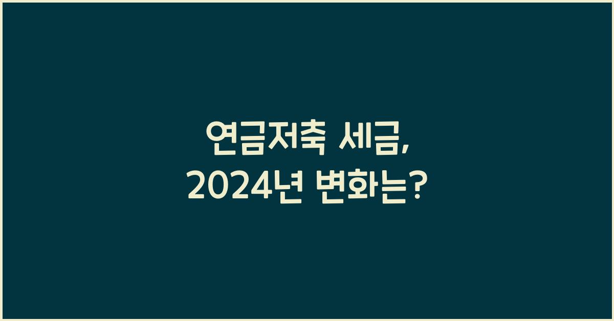 연금저축 세금