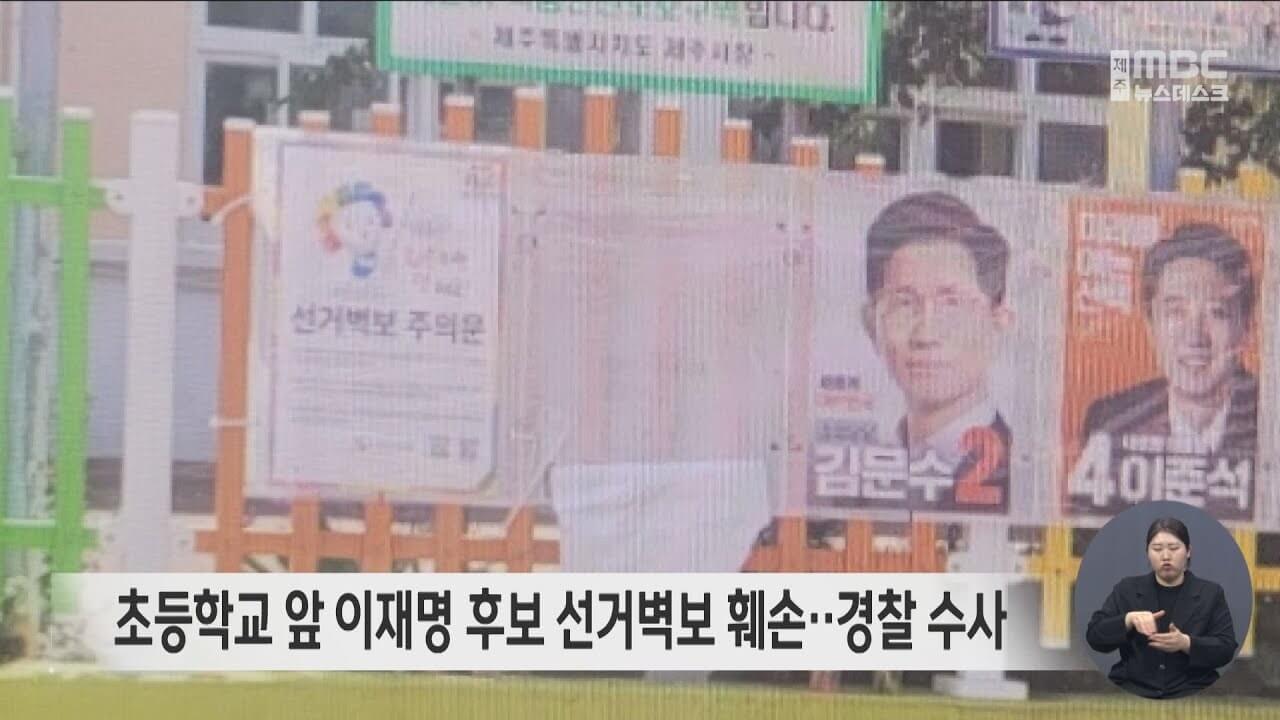 선거 벽보 훼손 사례 처벌 신고 방법