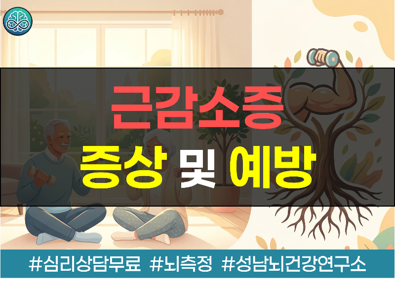 근감소증 증상 및 예방