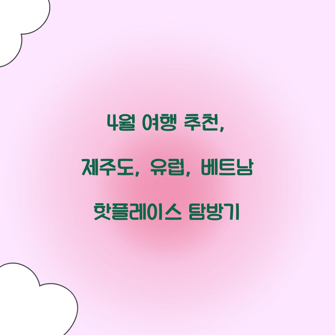 4월 여행 추천