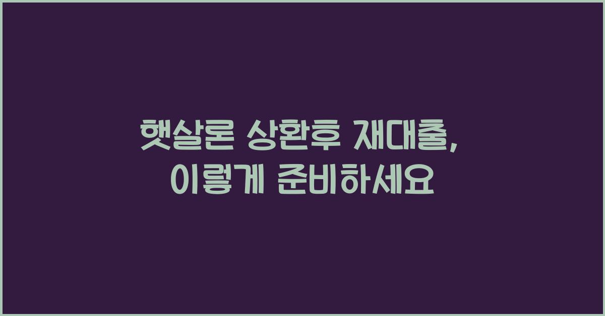 햇살론 상환후 재대출