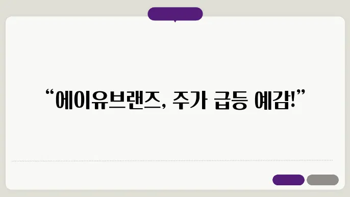 에이유브랜즈 공모주 수요예측 시청률 전망