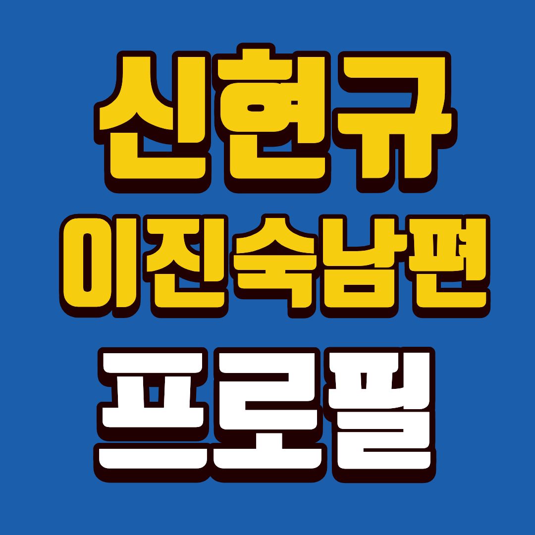 신현규-프로필-썸네일