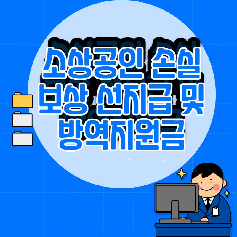 소상공인 손실보상 선지급 및 방역지원금