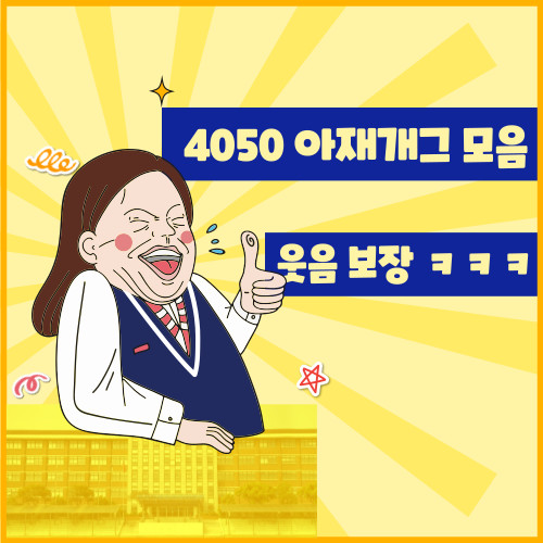4050 아재개그 모음